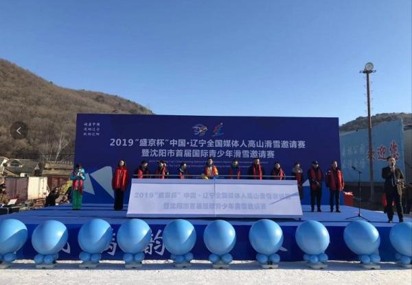 沈阳市举办2019全国媒体人高山滑雪邀请赛