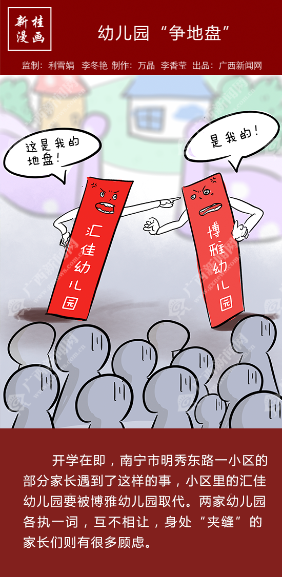【新桂漫画】幼儿园“争地盘”
