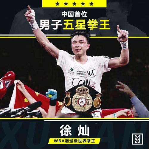 历史性突破！徐灿成为中国首位五星级拳王