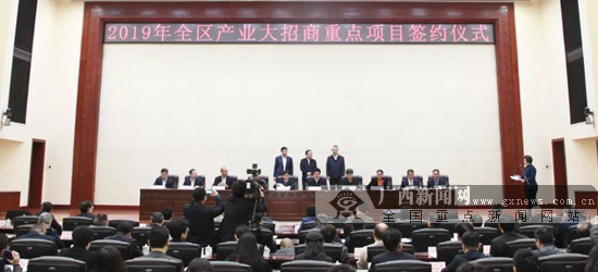 2019年全区产业大招商重点项目签约 涉及多个领域