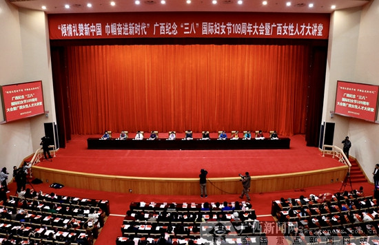 广西举行纪念“三八”国际妇女节109周年大会