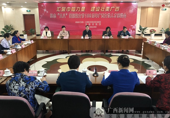 纪念"三八"国际妇女节109周年 广西举行女性人才座谈会
