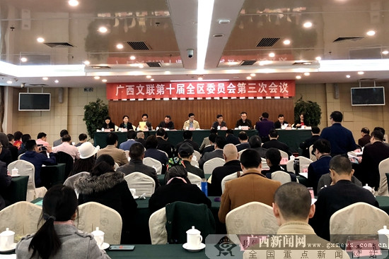 广西文联第十届全区委员会第三次会议在南宁举行