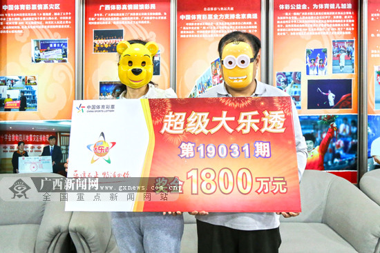 大乐透1800万头奖降临广西边境县 夫妻低调领巨奖