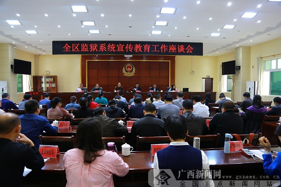 2019年全区监狱系统宣传教育工作座谈会召开