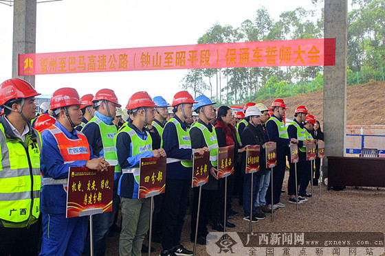 贺巴高速钟昭段举行誓师大会 力保9月30日前通车