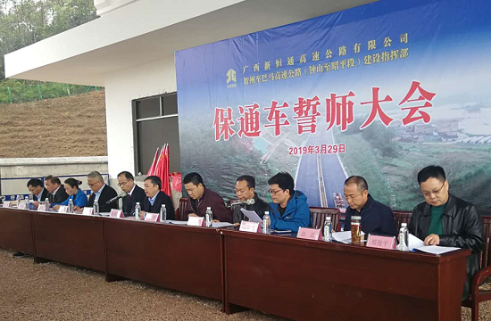贺巴高速钟昭段举行誓师大会 力保9月30日前通车
