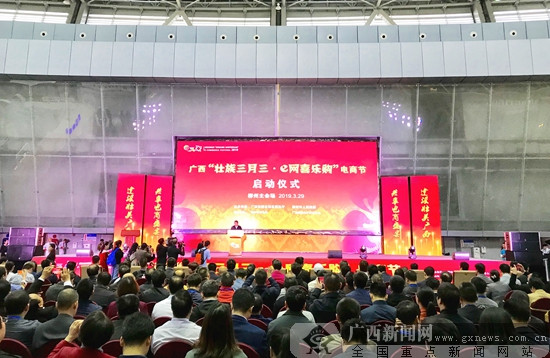 2019广西“壮族三月三・e网喜乐购”电商节在柳开幕