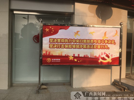 北部湾保险崇左分公司开展扫黑除恶专项斗争宣
