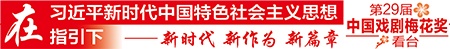 第29届中国戏剧梅花奖现场竞演13日晚在南宁启幕
