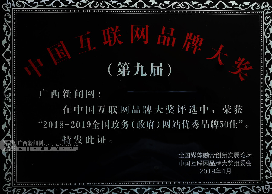 第九届中国互联网品牌大奖名单揭晓 广西新闻网斩获两项大奖