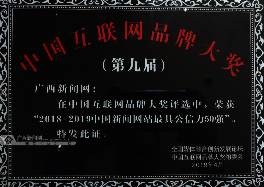 第九届中国互联网品牌大奖名单揭晓 广西新闻网斩获两项大奖