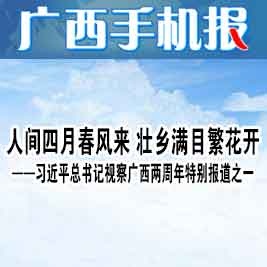 广西手机报4月19日上午版