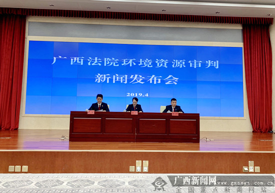 记者 陈思羽)4月19日,广西法院环境资源审判新闻发布会在广西高院举行
