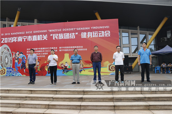 南宁市直机关民族团结健身运动会成功举办