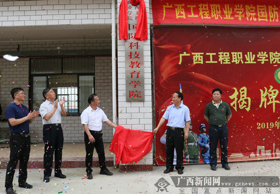 广西工程职业学院国防科技教育学院揭牌