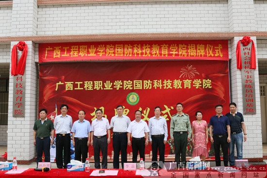 广西工程职业学院国防科技教育学院揭牌