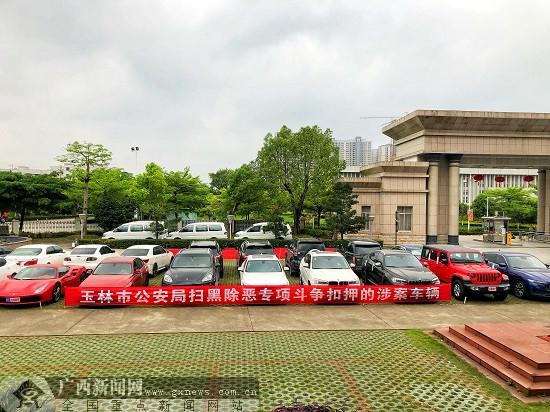 刑拘1276人 玉林市全面掀起扫黑除恶专项斗争高潮