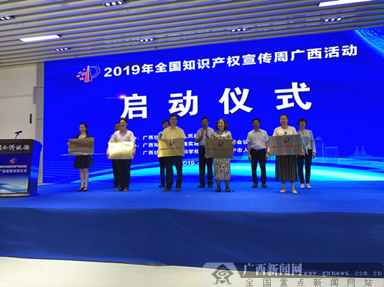 2019年全国知识产权宣传周广西活动在南宁启动
