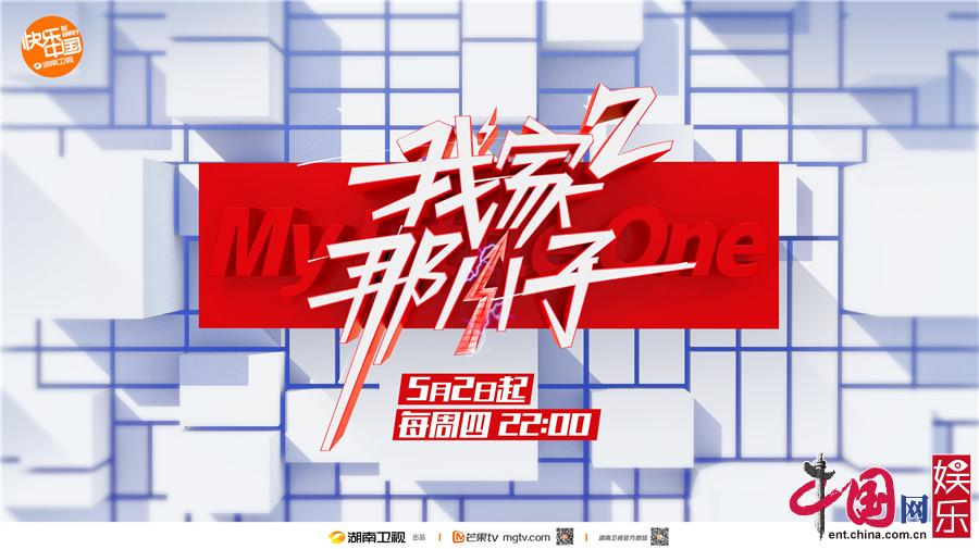 爆款综艺《我家那小子》第二季5月2日回归