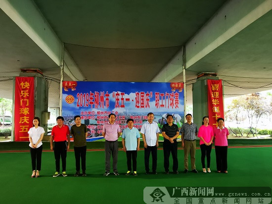 2019年柳州市“庆五一·迎国庆”职工门球赛开战