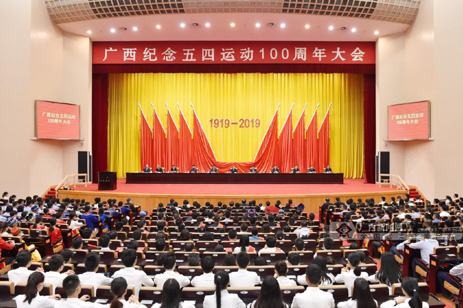 广西纪念五四运动100周年大会在广西人民会堂举行