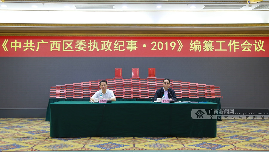 《中共广西区委执政纪事・2019》编纂工作会召开