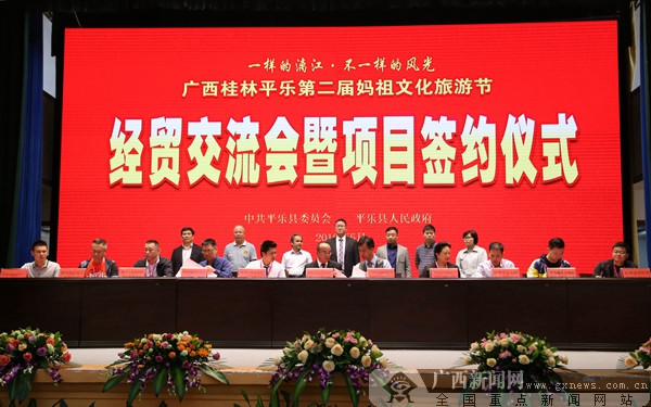 平乐经贸交流会 政府与企业签约27项目总投资33亿