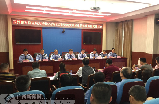 玉州侦破特大持枪入户抢劫案、特大系列电信诈骗案