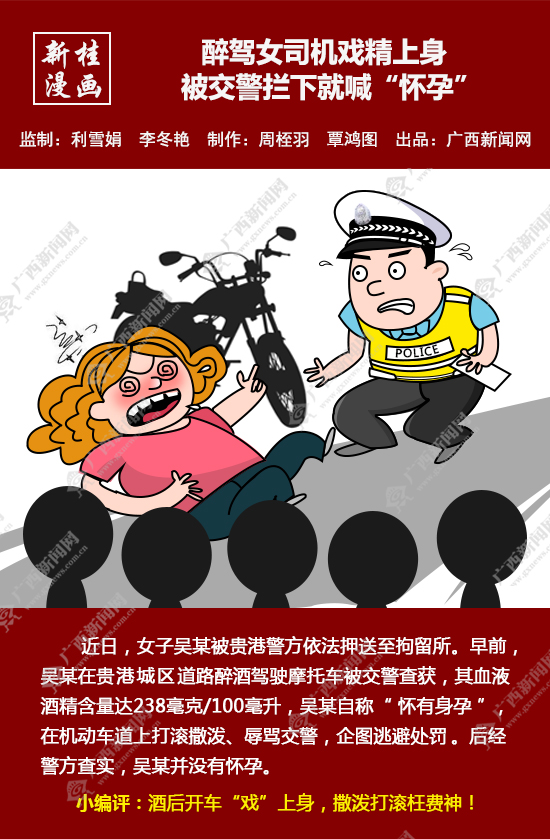 【新桂漫画】醉驾女司机戏精上身 被交警拦下就喊“怀孕”