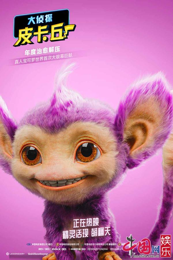 大侦探皮卡丘》曝百萌不如一见海报 引二刷热