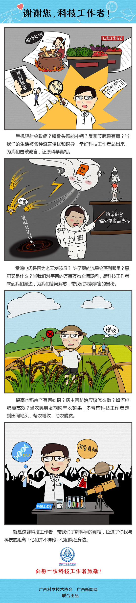 【新桂漫画】谢谢您，科技工作者
