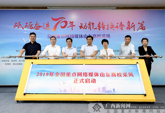 “2019全国重点网络媒体山东高校采风”活动启动
