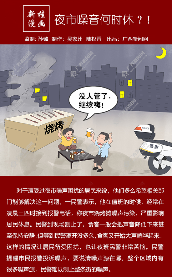 【新桂漫画】夜市噪音何时休？！