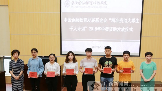 “精准资助大学生千人计划”资助仪式在邕举行