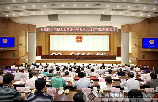自治区十三届人大常委会第九次会议闭会