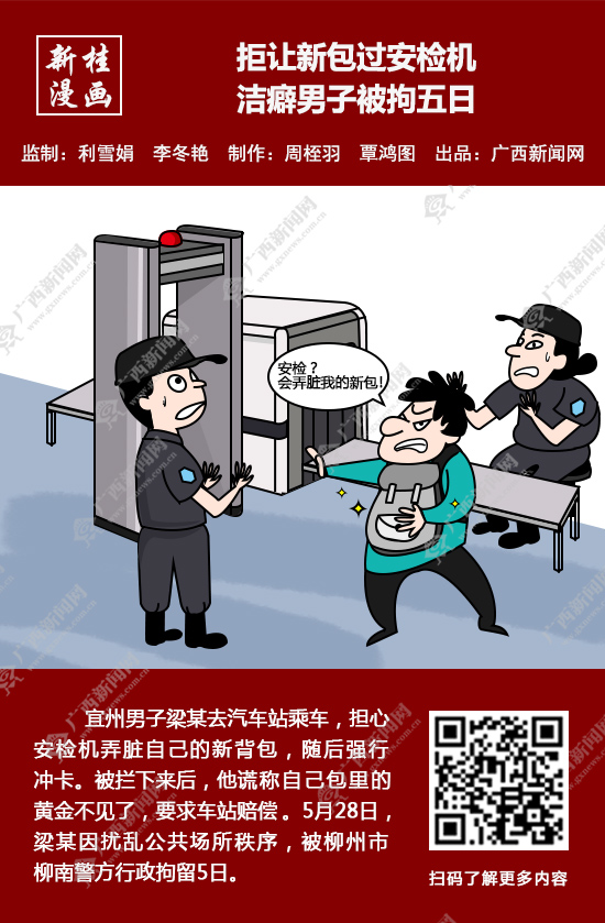 【新桂漫画】拒让新包过安检机 洁癖男子被拘五日