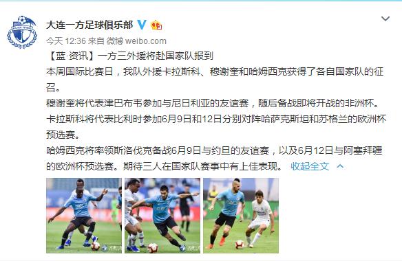 大连一方：哈姆西克等三外援获得各自国家队征召