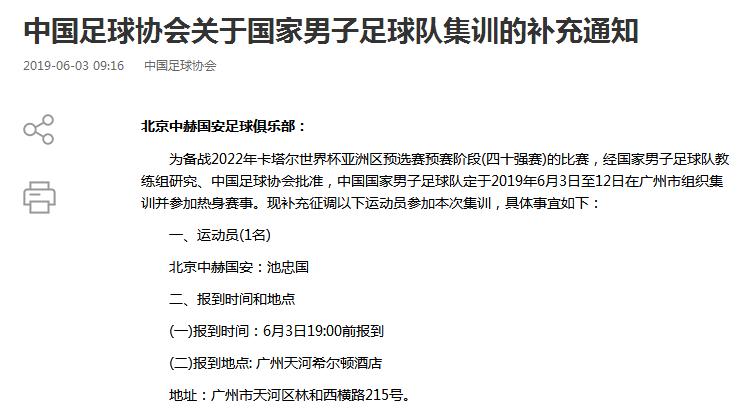 足协发布国足集训补充通知 国安中场池忠国驰援