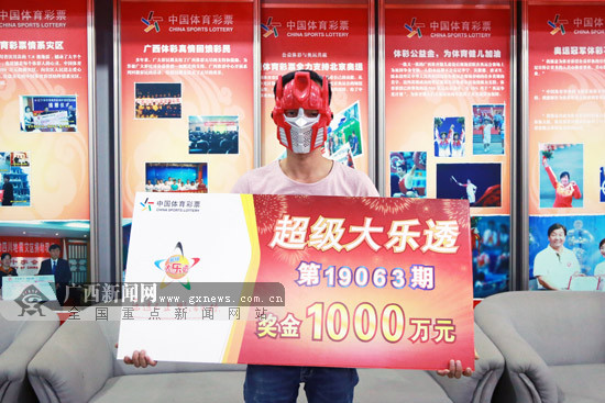 广西天等小伙投注8元中出体彩大乐透1000万元头奖