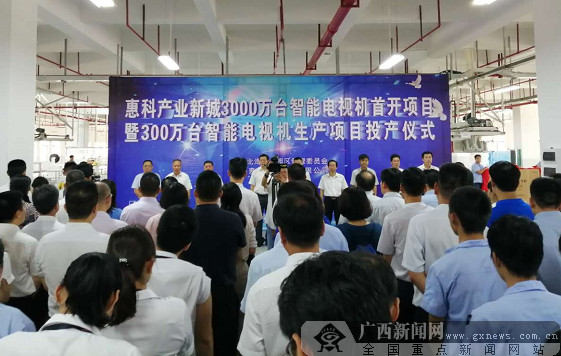 300万台智能电视机项目在北海正式投产