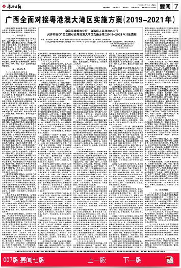 广西全面对接粤港澳大湾区实施方案(2019-2021年)