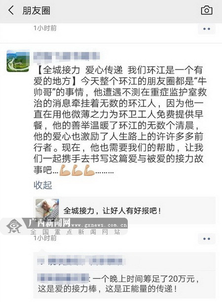 环江全城接力传递爱心 9小时为“好人”筹款20万元