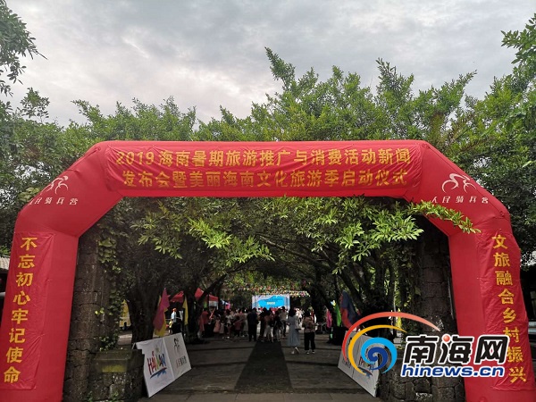 美丽海南旅游文化季启幕 迎接2019海南暑期旅游推广与消费活动