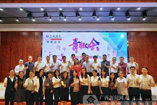 交通银行柳州分行成功举办首期“青椒会”论坛