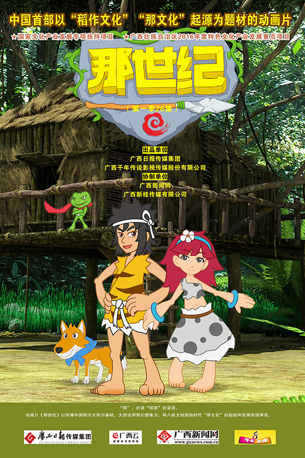 一部剧了解壮族"那"文化 《那世纪》26日登陆荧屏