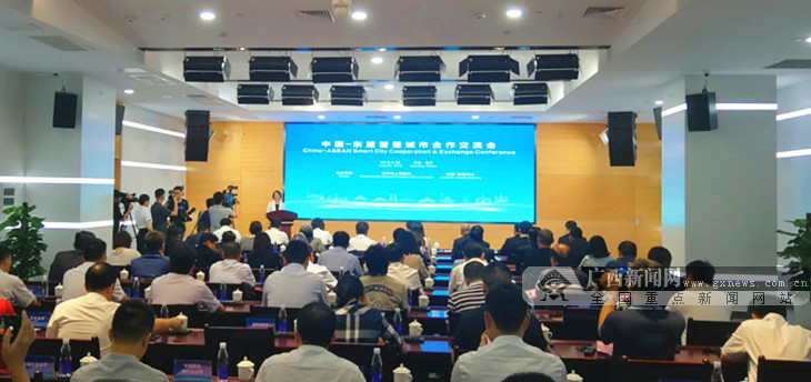 中国-东盟智慧城市合作交流会在南宁举行