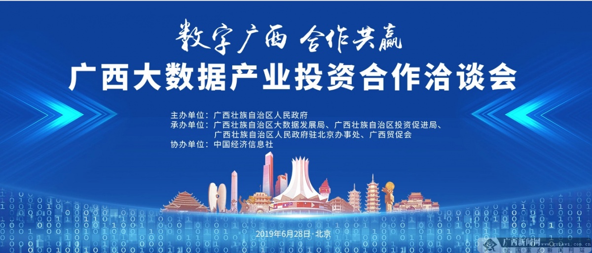 广西大数据产业投资合作洽谈会将在北京举行