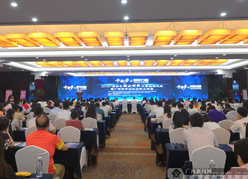 2019广西青年创业创新大赛在南宁正式启动