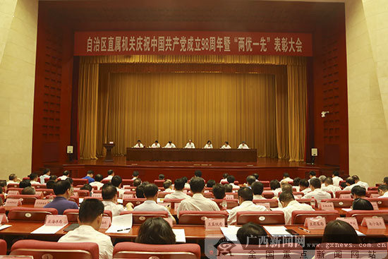 自治区直属机关庆祝中国共产党成立98周年暨“两优一先”表彰大会在南宁召开